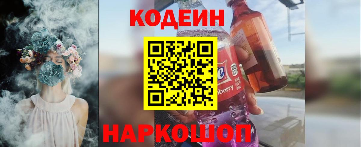 Кодеин напиток Lean (лин)  Codein Purple Drank  Биробиджан  Вход с VPN 