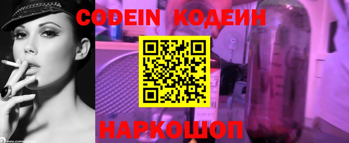 Кодеин напиток Lean (лин) Биробиджан